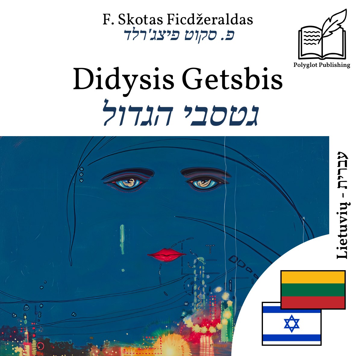 גטסבי הגדול