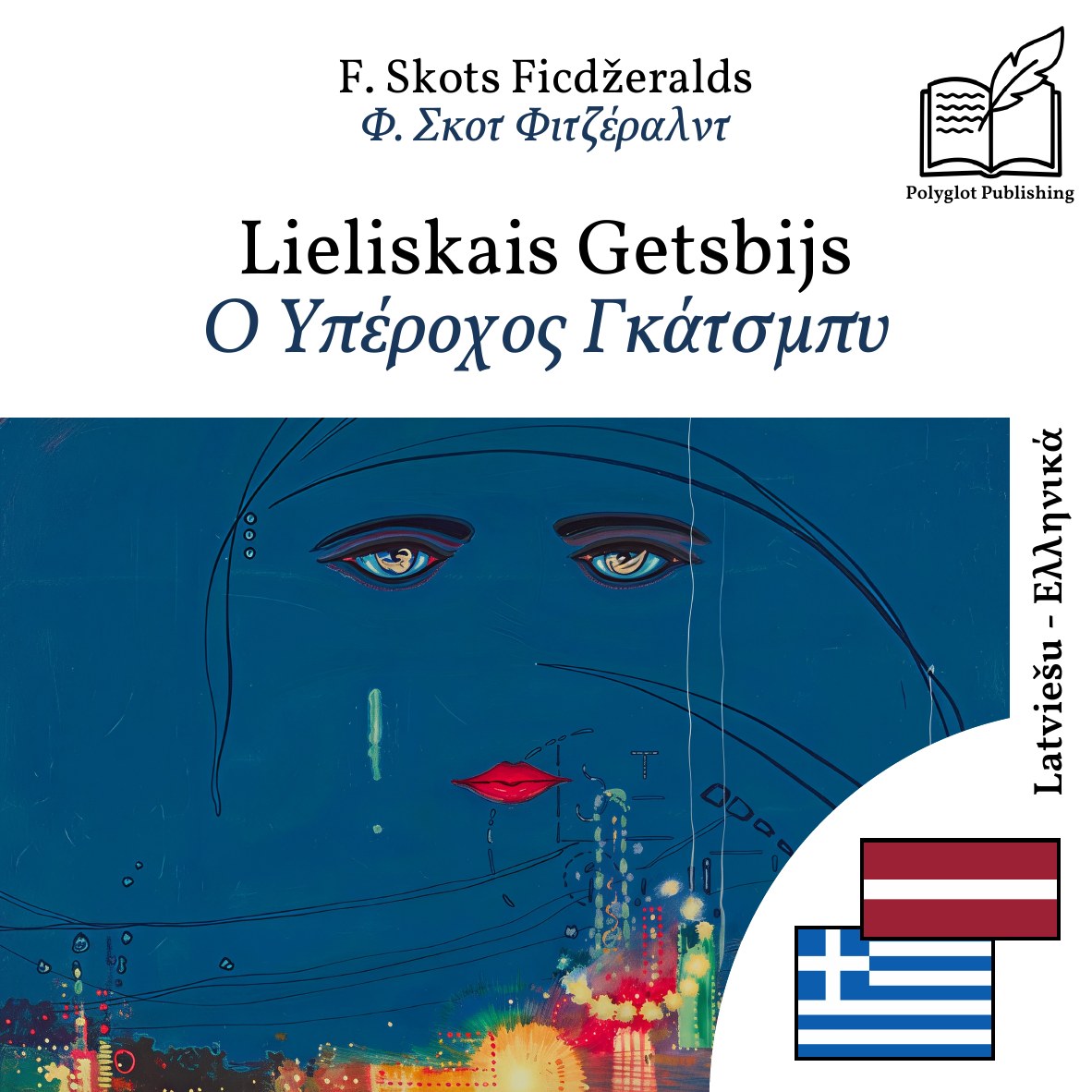Ο Υπέροχος Γκάτσμπυ