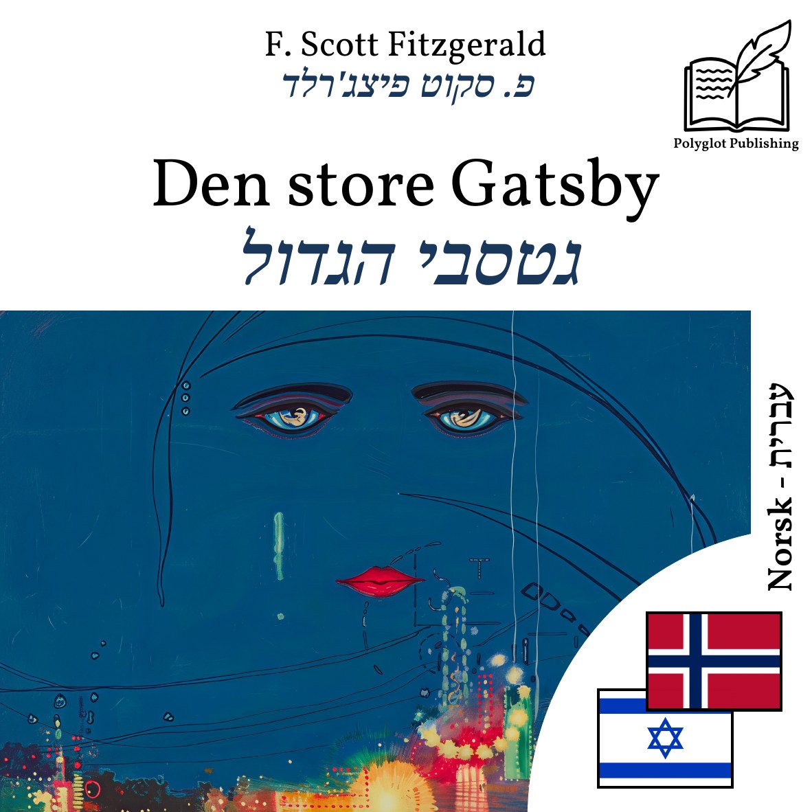 גטסבי הגדול