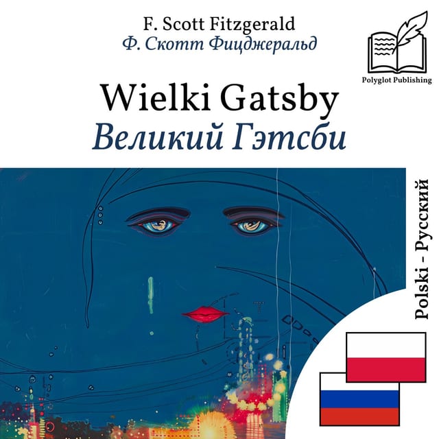 Великий Гэтсби