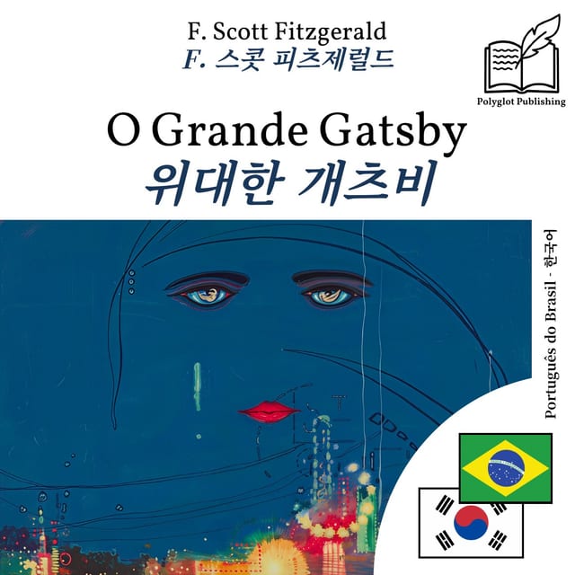 위대한 개츠비