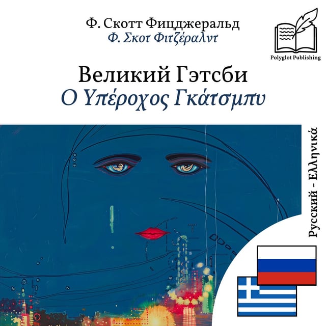 Ο Υπέροχος Γκάτσμπυ