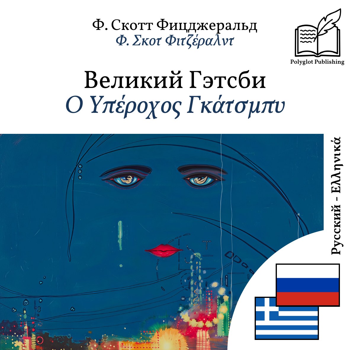 Ο Υπέροχος Γκάτσμπυ
