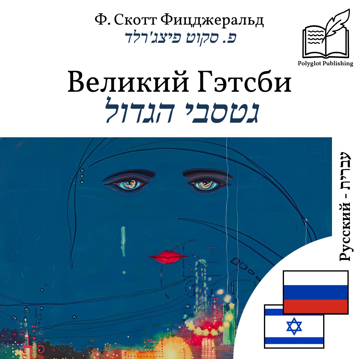 גטסבי הגדול