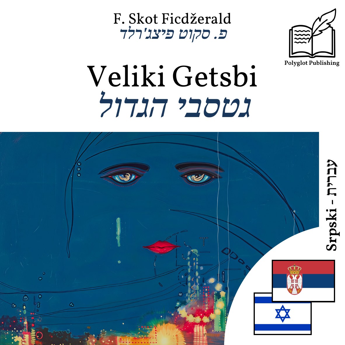 גטסבי הגדול