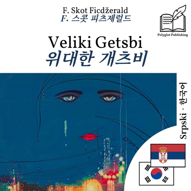 위대한 개츠비