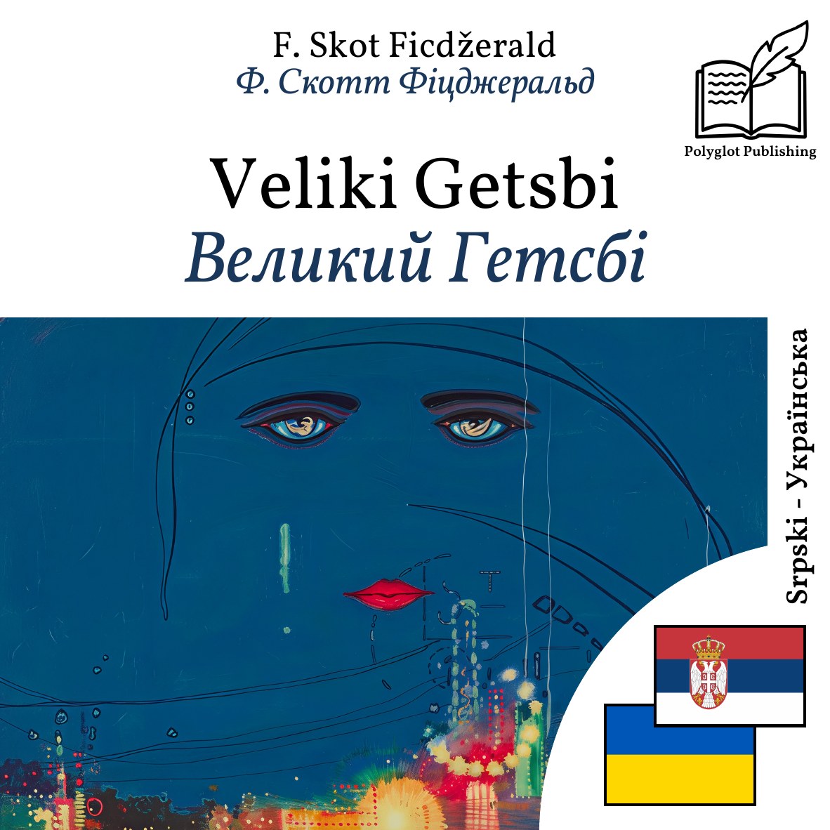 Великий Гетсбі