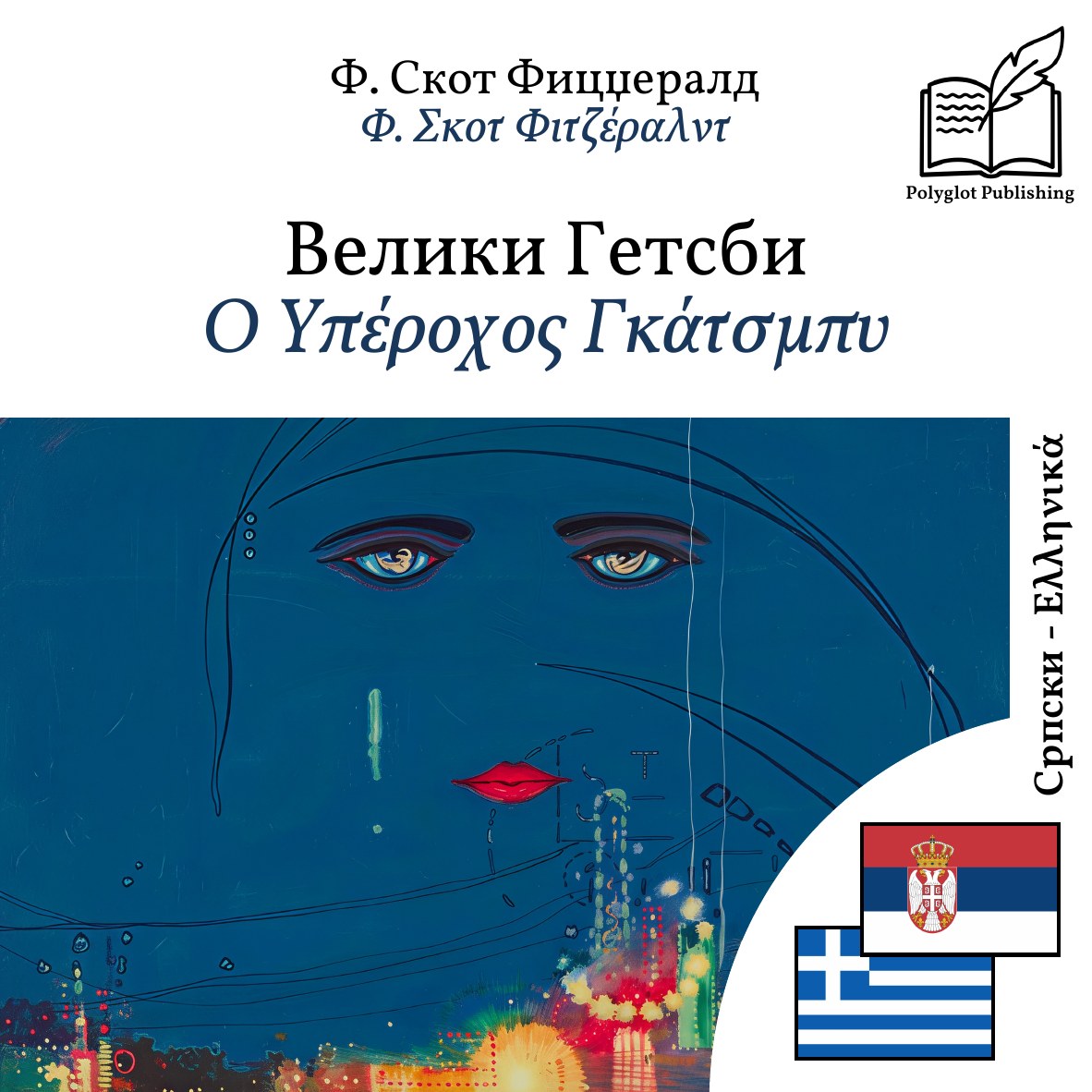 Ο Υπέροχος Γκάτσμπυ