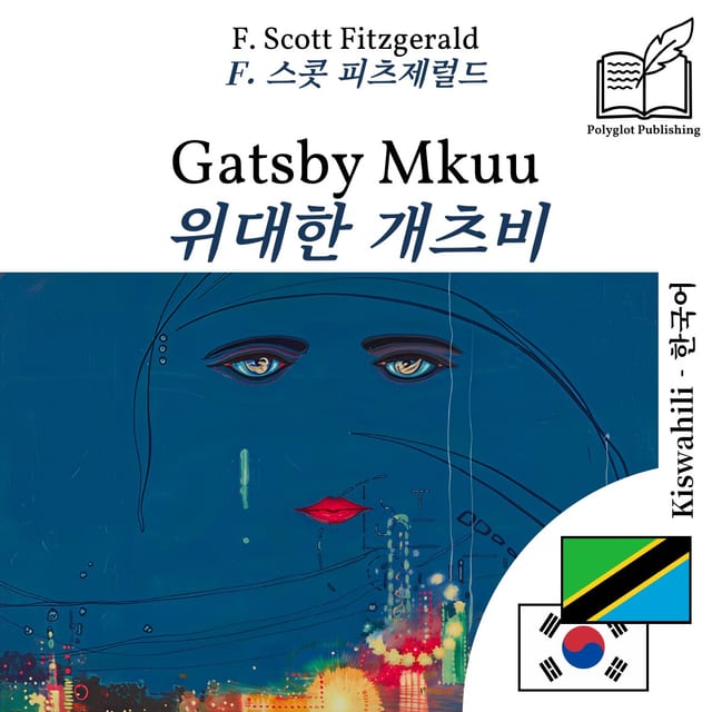 위대한 개츠비