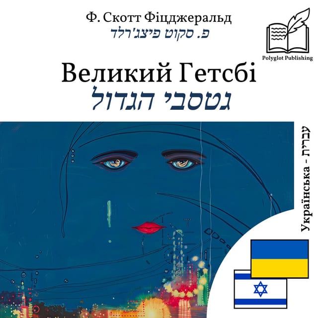 גטסבי הגדול