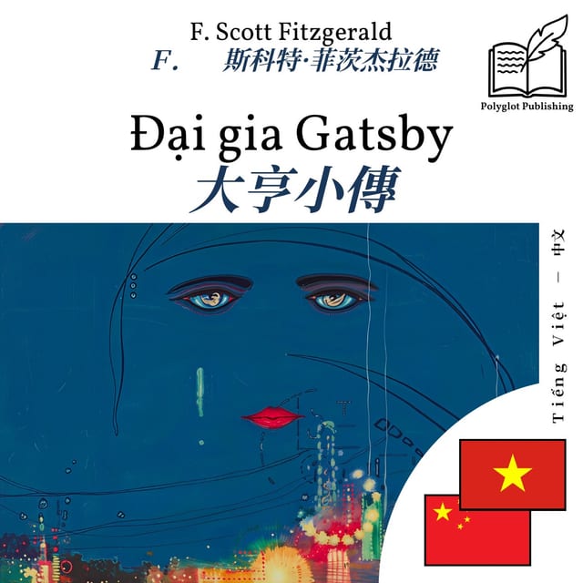 大亨小傳