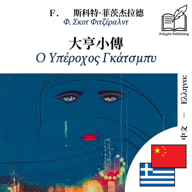 Ο Υπέροχος Γκάτσμπυ