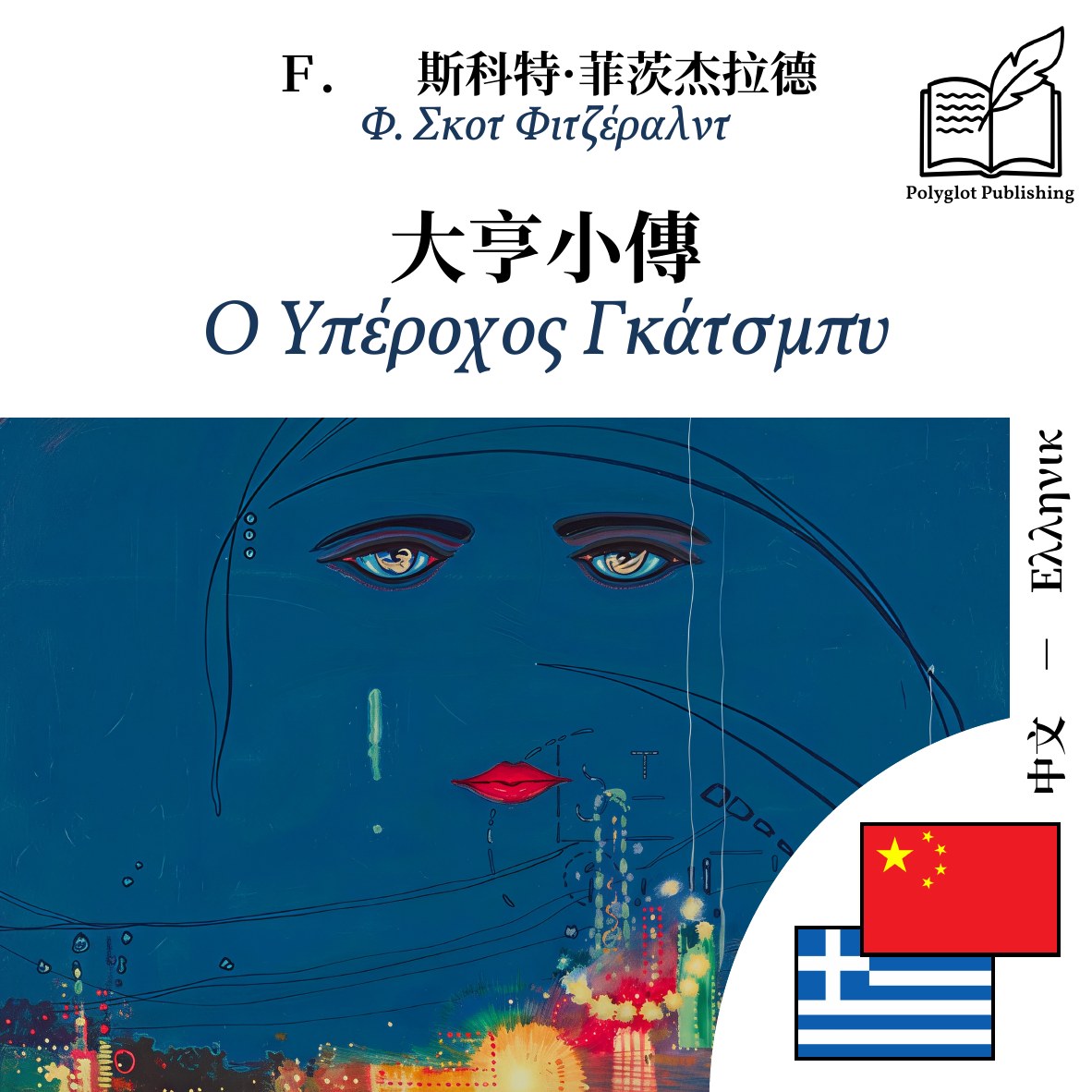 Ο Υπέροχος Γκάτσμπυ
