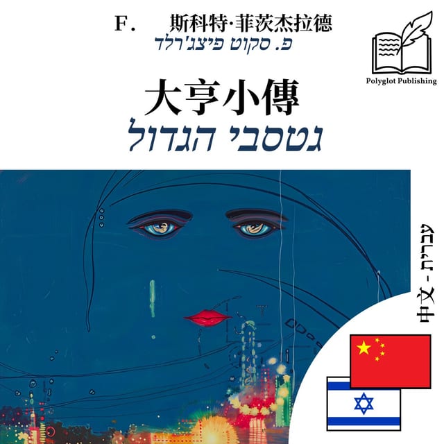 גטסבי הגדול
