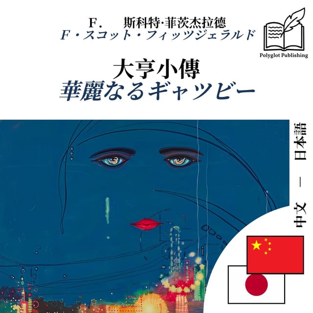 華麗なるギャツビー