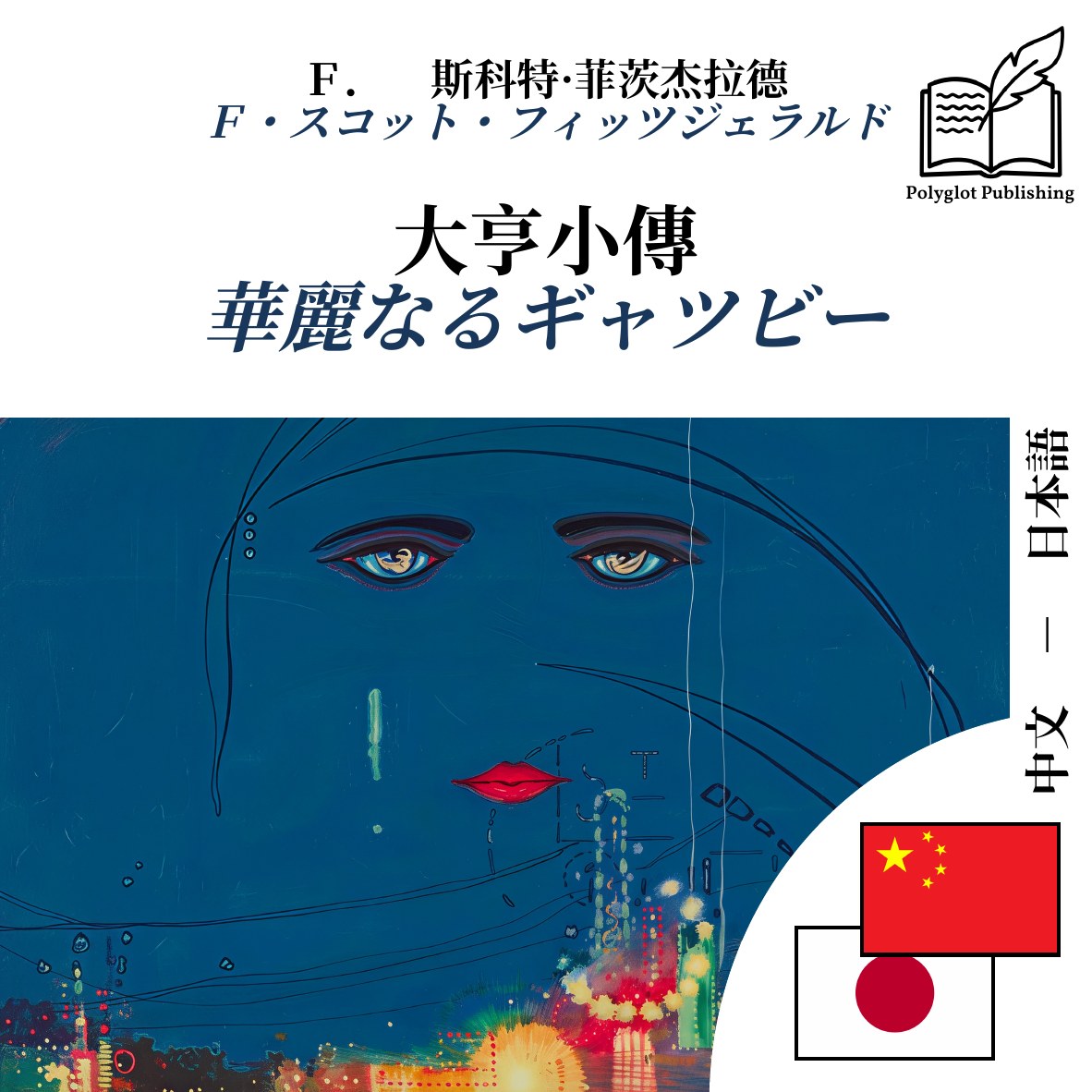 華麗なるギャツビー