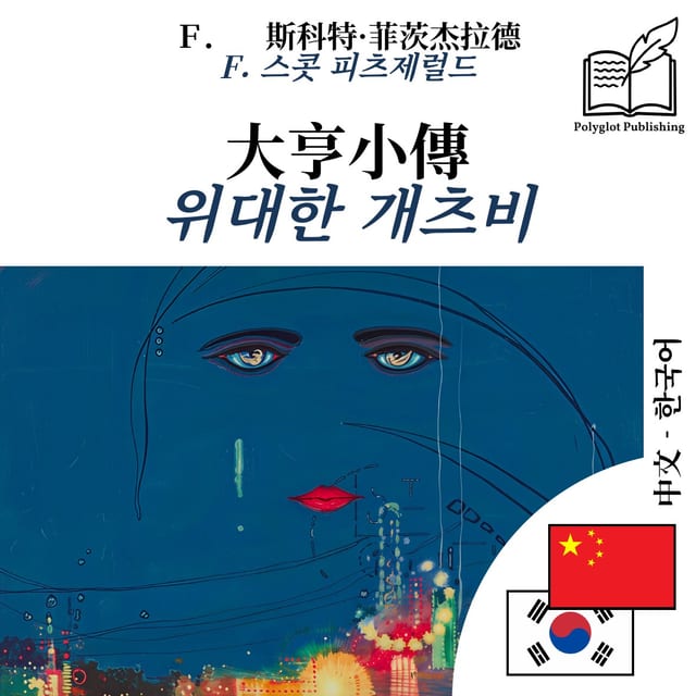 위대한 개츠비