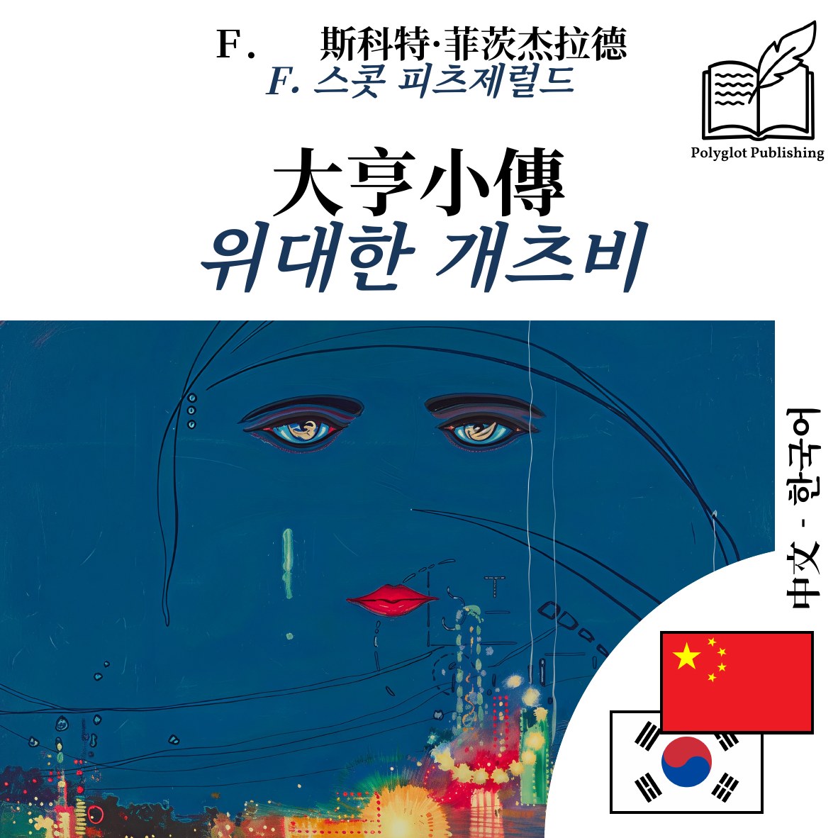 위대한 개츠비