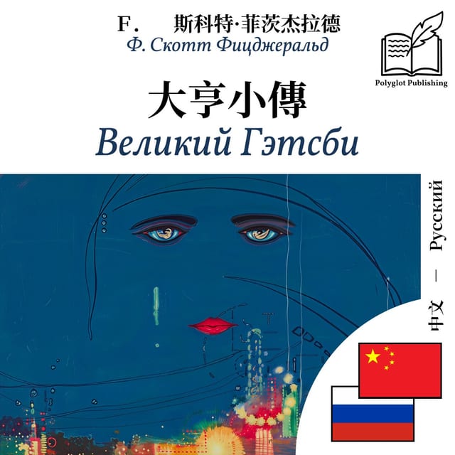 Великий Гэтсби
