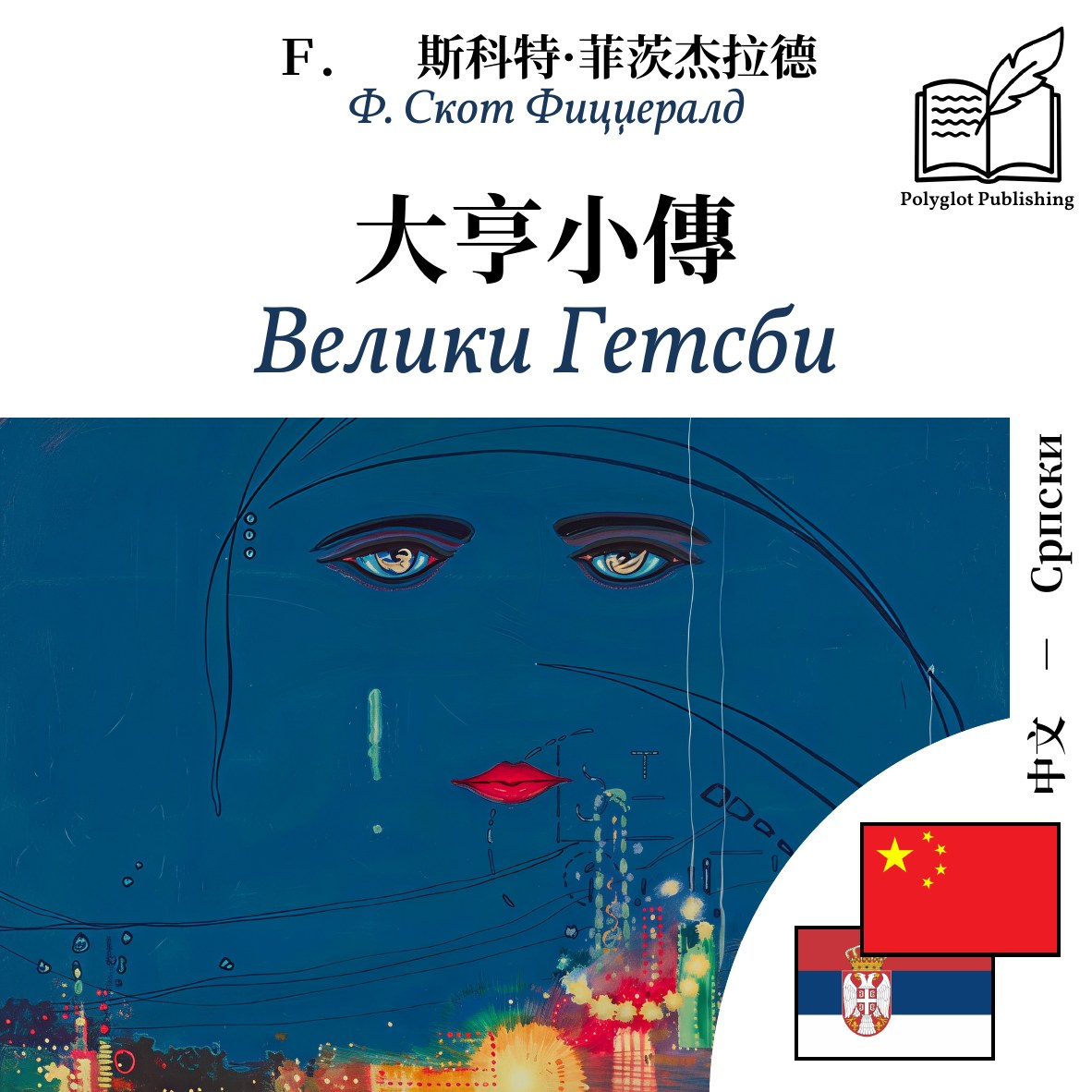 Велики Гетсби
