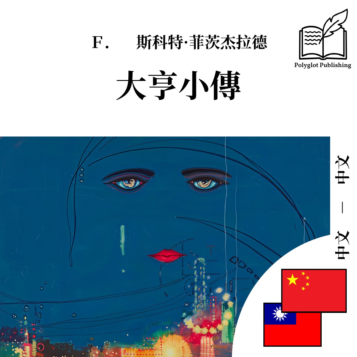 大亨小傳