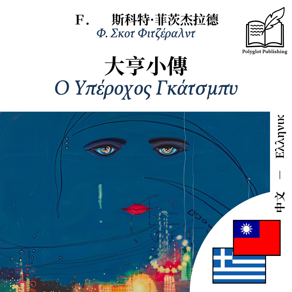 Ο Υπέροχος Γκάτσμπυ