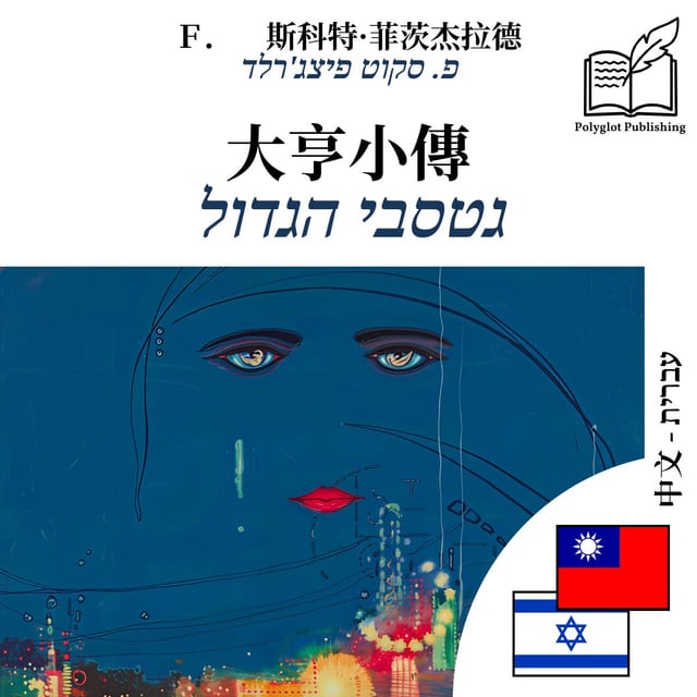 גטסבי הגדול