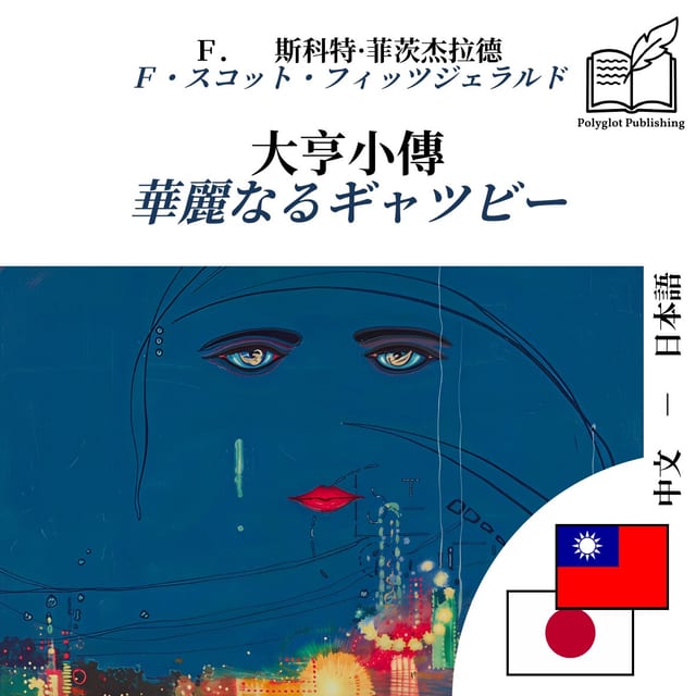 華麗なるギャツビー