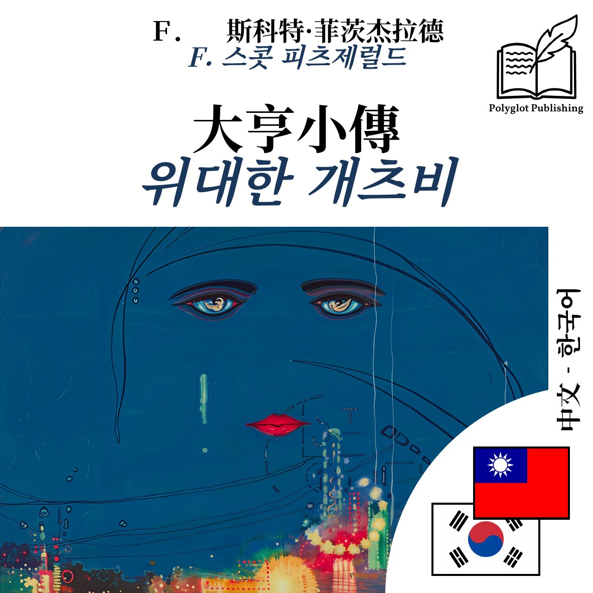 위대한 개츠비