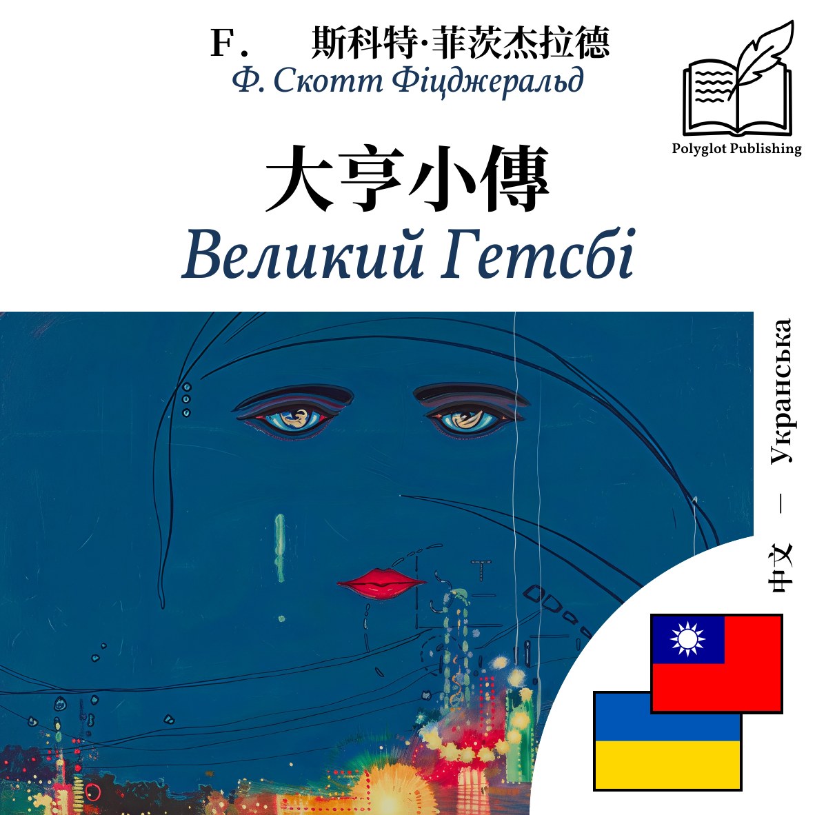 Великий Гетсбі