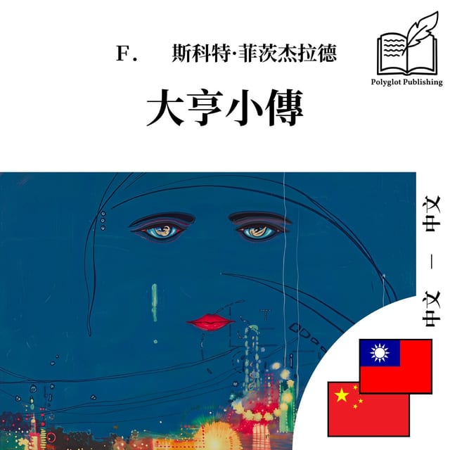 大亨小傳