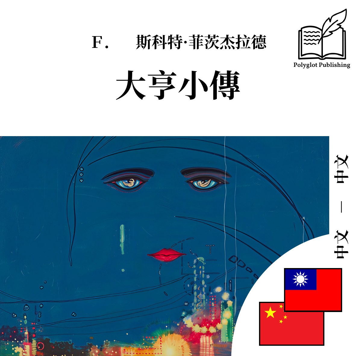 大亨小傳