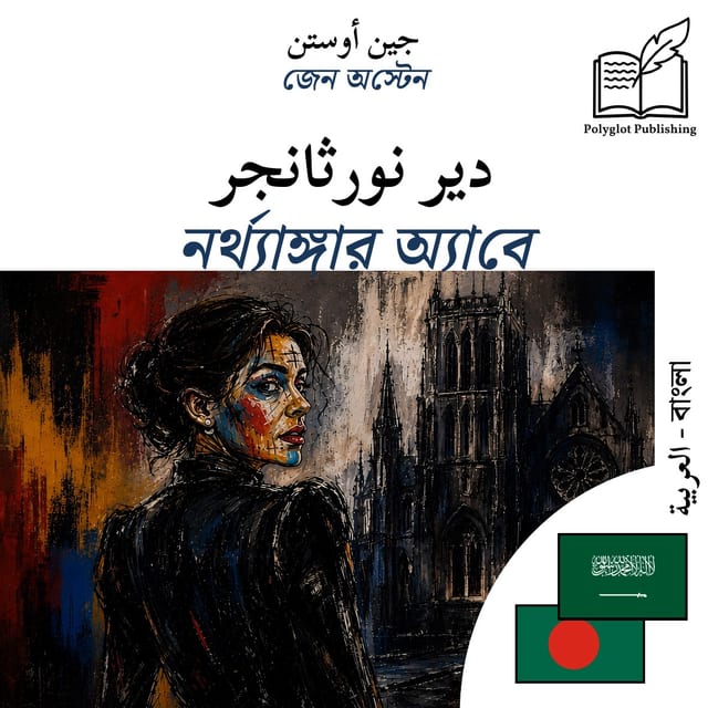 নর্থ্যাঙ্গার অ্যাবে