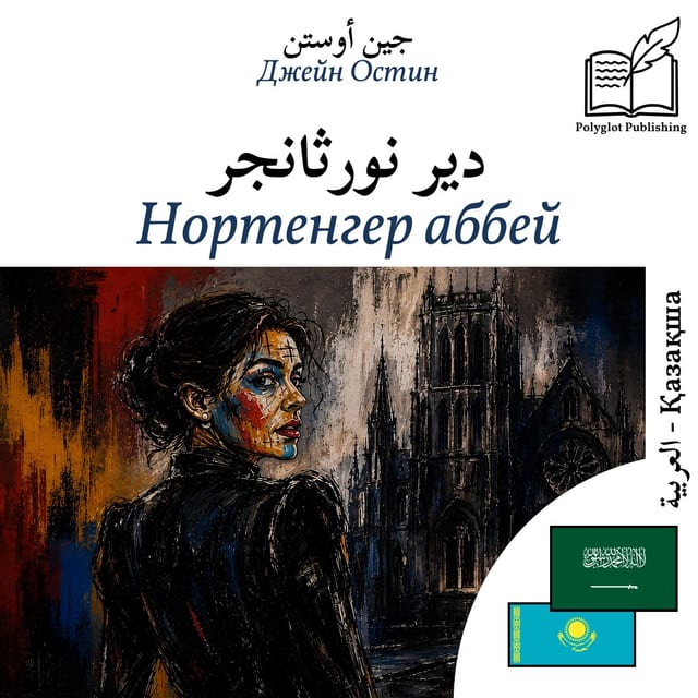 Нортенгер аббей