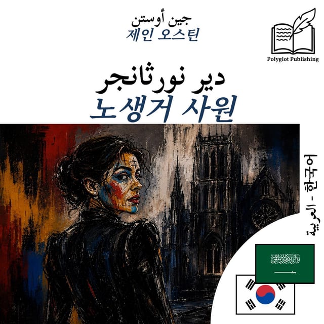 노생거 사원