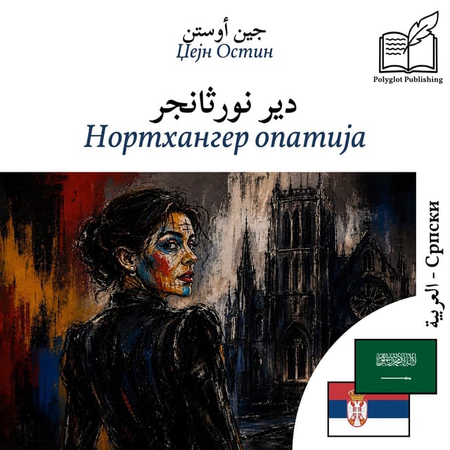 Нортхангер опатија