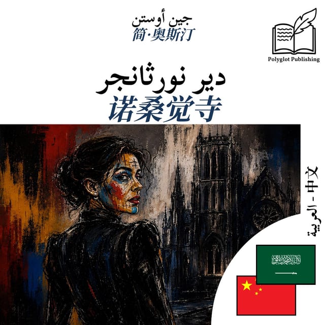 诺桑觉寺