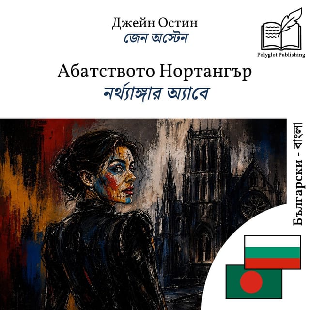 নর্থ্যাঙ্গার অ্যাবে