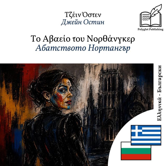 Абатството Нортангър