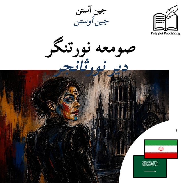 دير نورثانجر