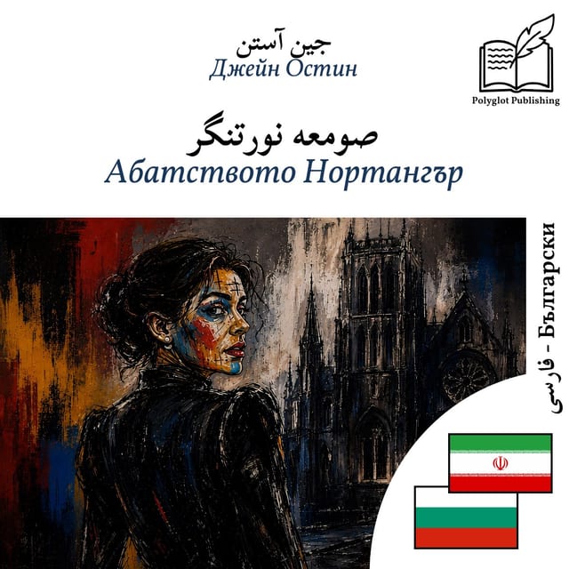 Абатството Нортангър
