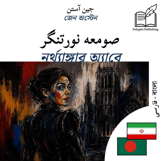 নর্থ্যাঙ্গার অ্যাবে