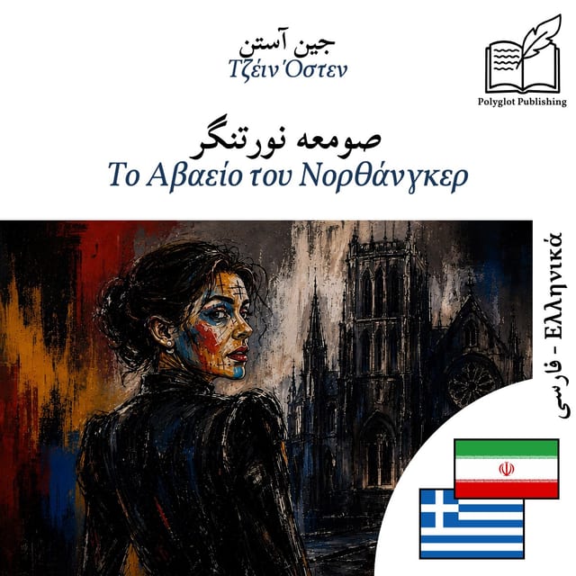 Το Αβαείο του Νορθάνγκερ