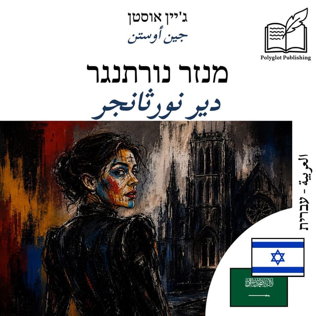 دير نورثانجر