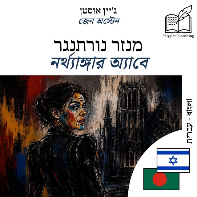 নর্থ্যাঙ্গার অ্যাবে