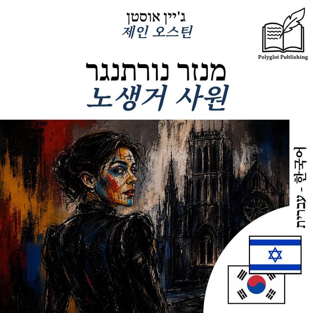 노생거 사원