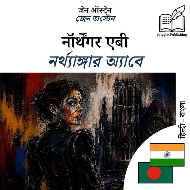 নর্থ্যাঙ্গার অ্যাবে