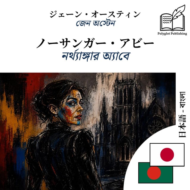 নর্থ্যাঙ্গার অ্যাবে
