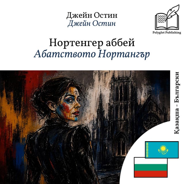 Абатството Нортангър