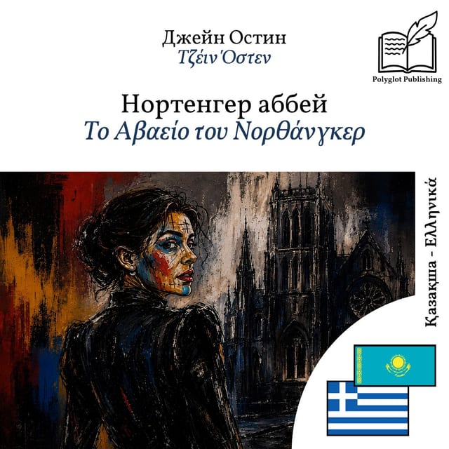Το Αβαείο του Νορθάνγκερ